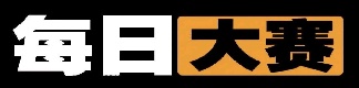 每日大赛高清站